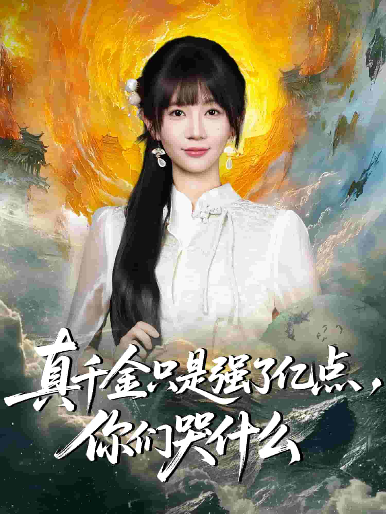 真千金只是强了一点，你们哭什么封面