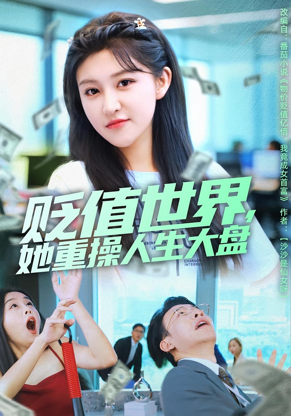 贬值世界她重＊人生大盘封面