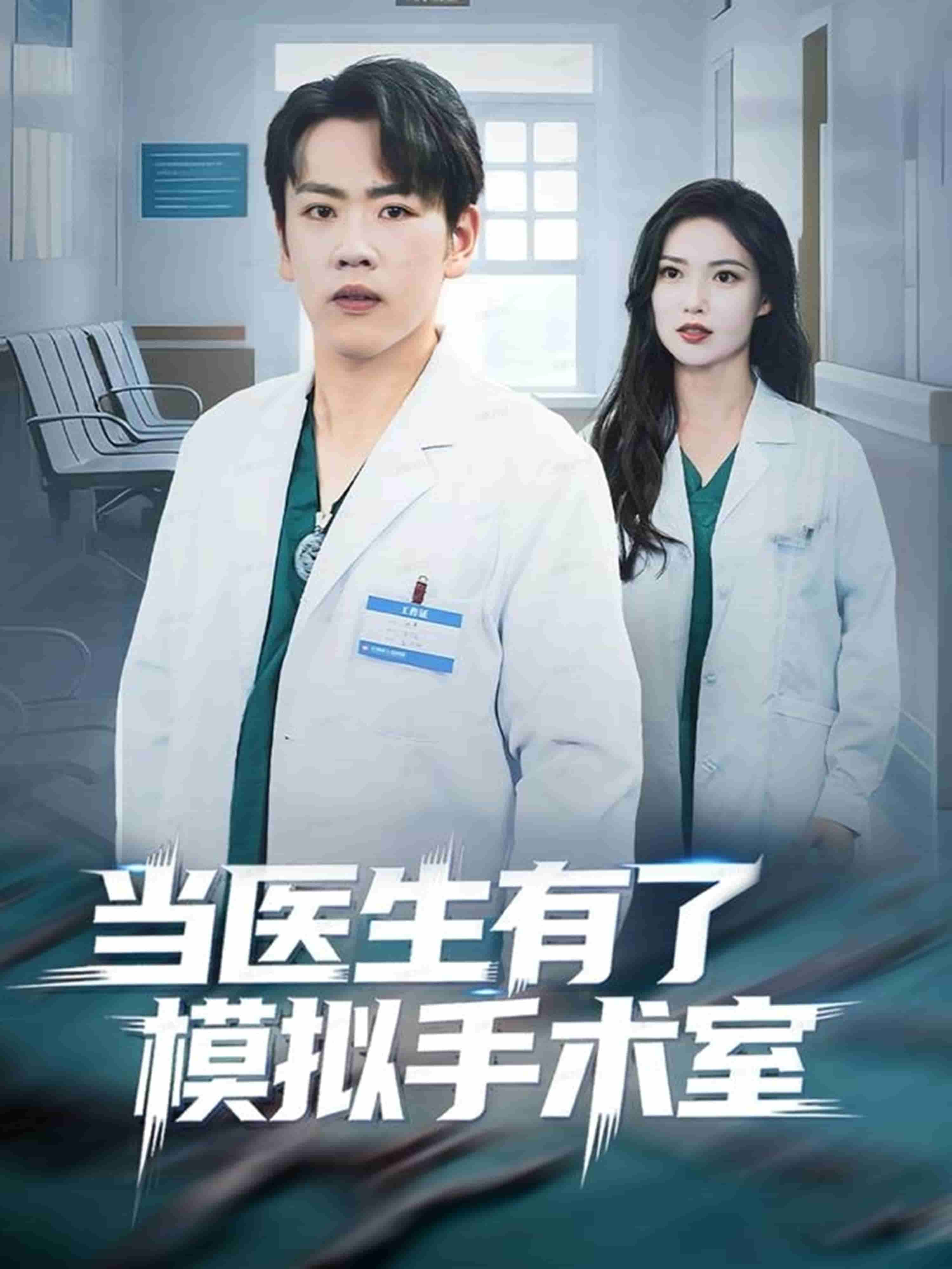当医生有了模拟手术室封面