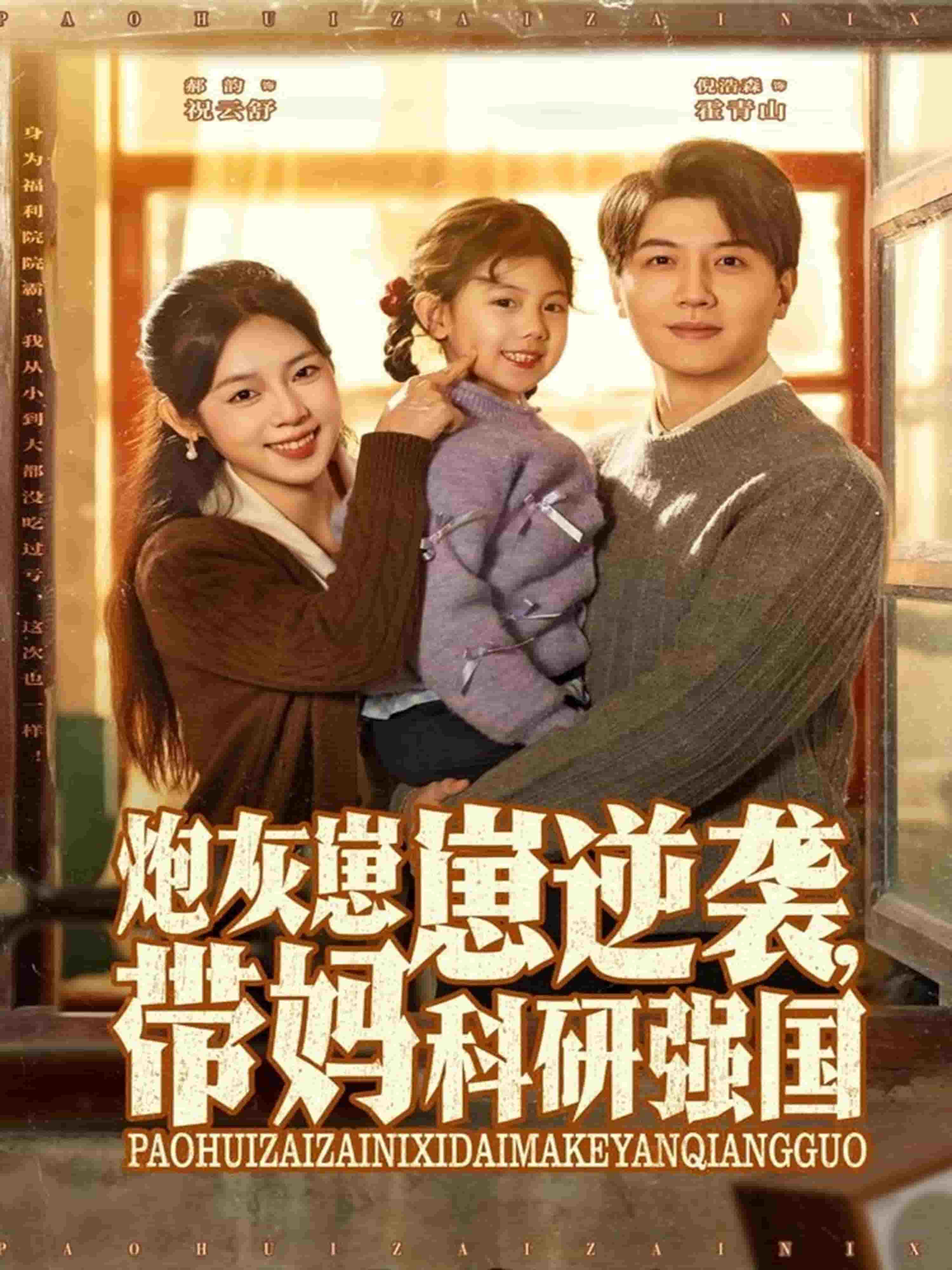 炮灰崽崽逆袭，带妈科研强国封面