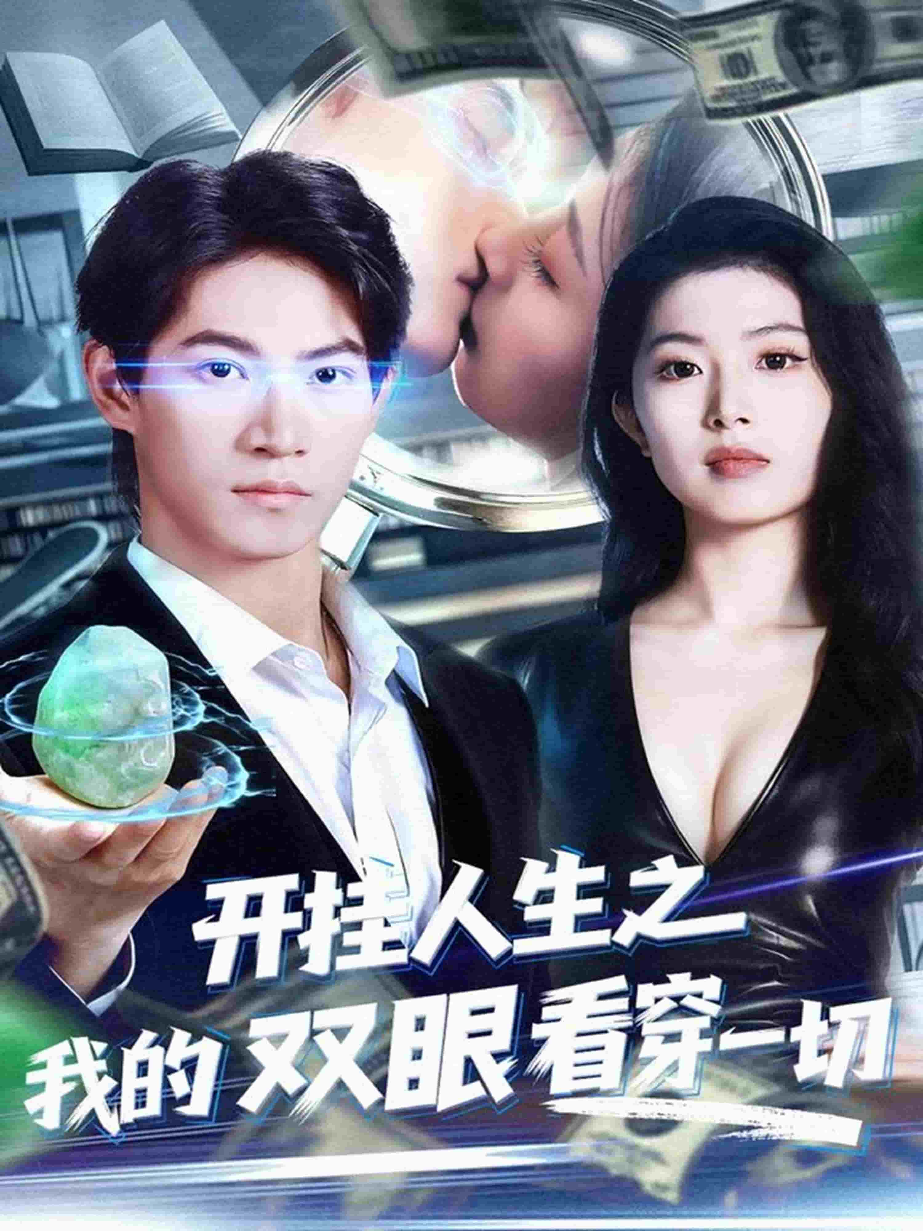 开挂人生之我的双眼看穿一切封面