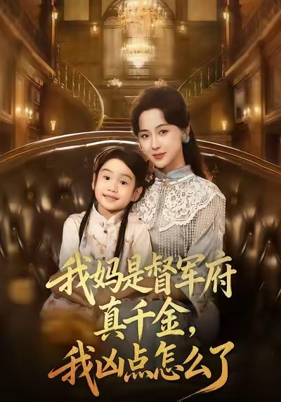 我妈是督军府真千金，我凶点怎么了封面