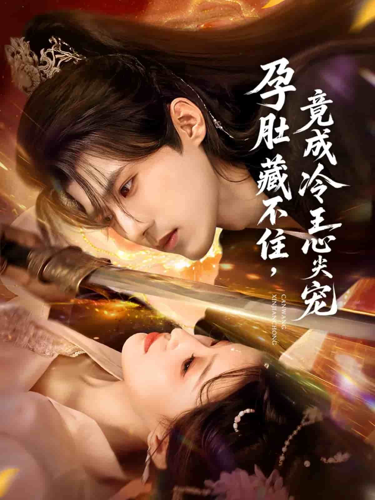 孕肚藏不住，竟成冷王心尖宠封面