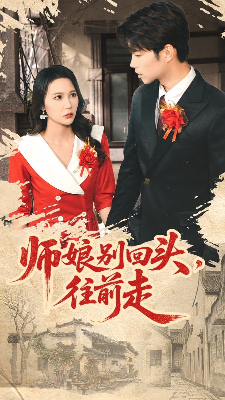 师娘别回头往前走封面