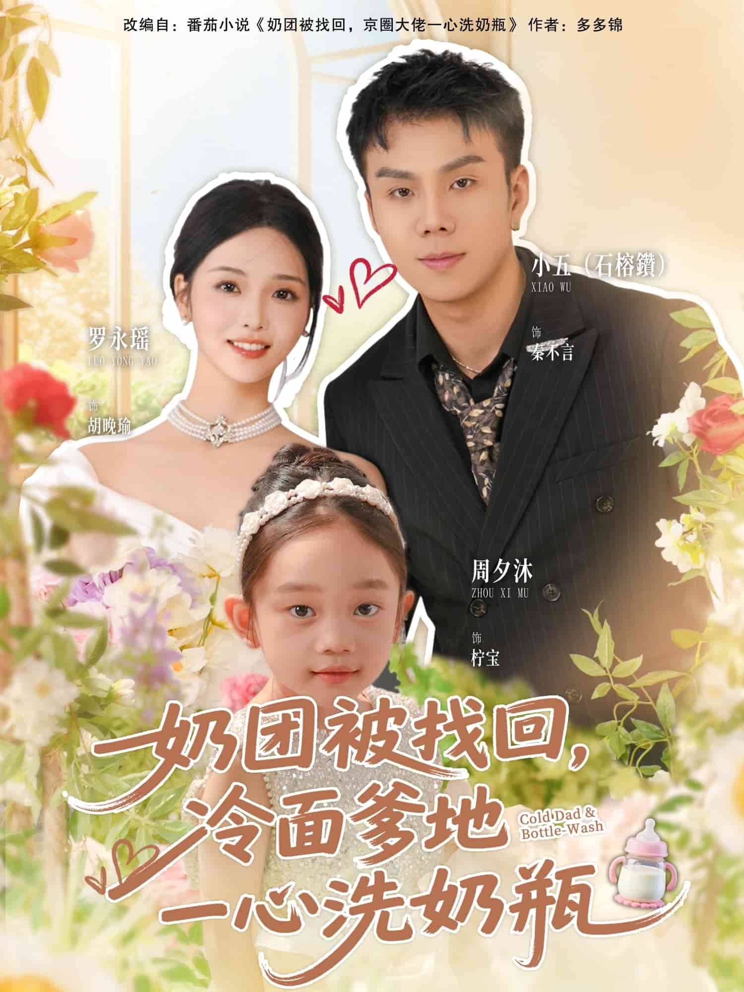 奶团被找回，冷面爹地一心洗奶瓶封面