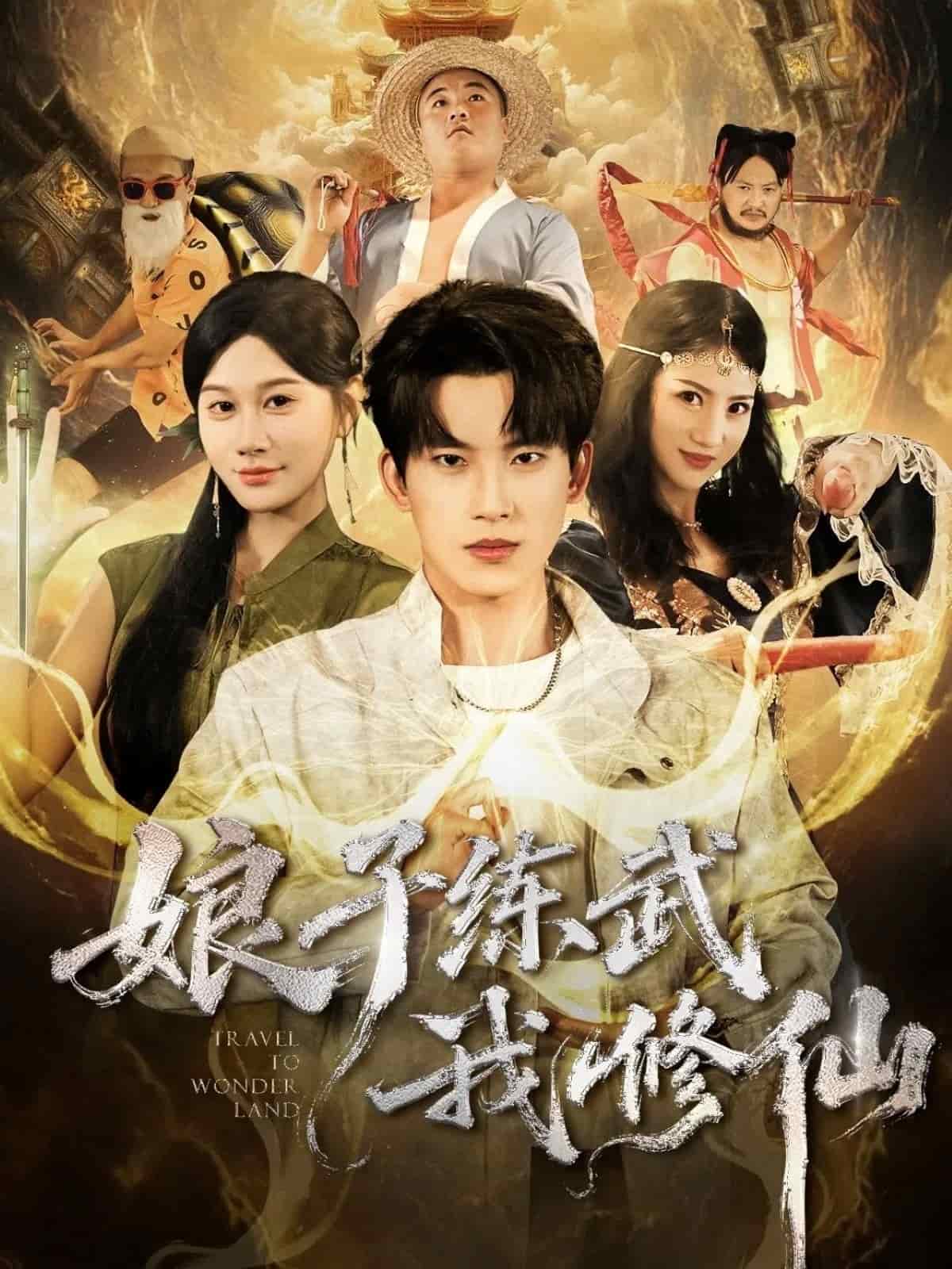 娘子练武我修仙封面