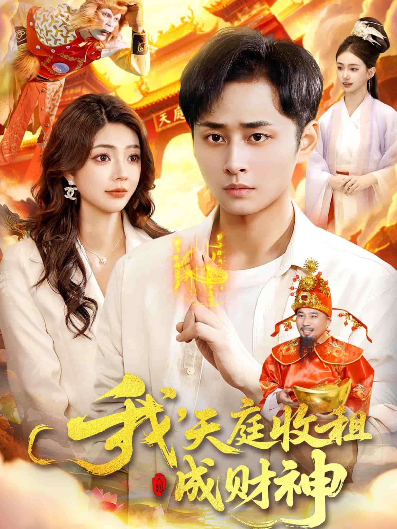 我，天庭收租成财神封面