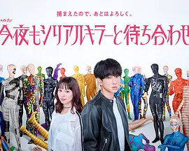 今晚也要和连环杀手约会封面
