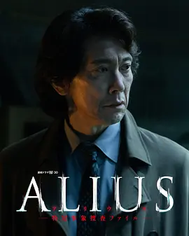 ALIUS-特定事件调查档案封面