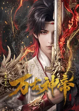 万古神帝(AI漫剧)封面