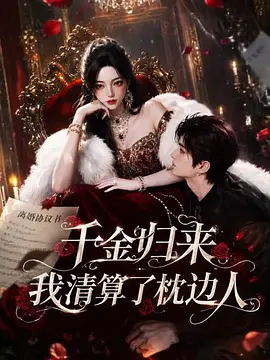 千金归来：我清算了枕边人封面