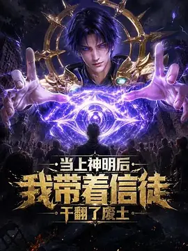 当上神明后，我带着信徒干翻了废土封面