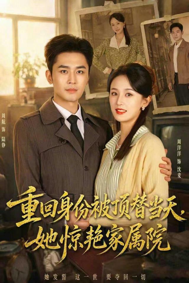 重回身份被顶替当天，她惊艳家属院封面