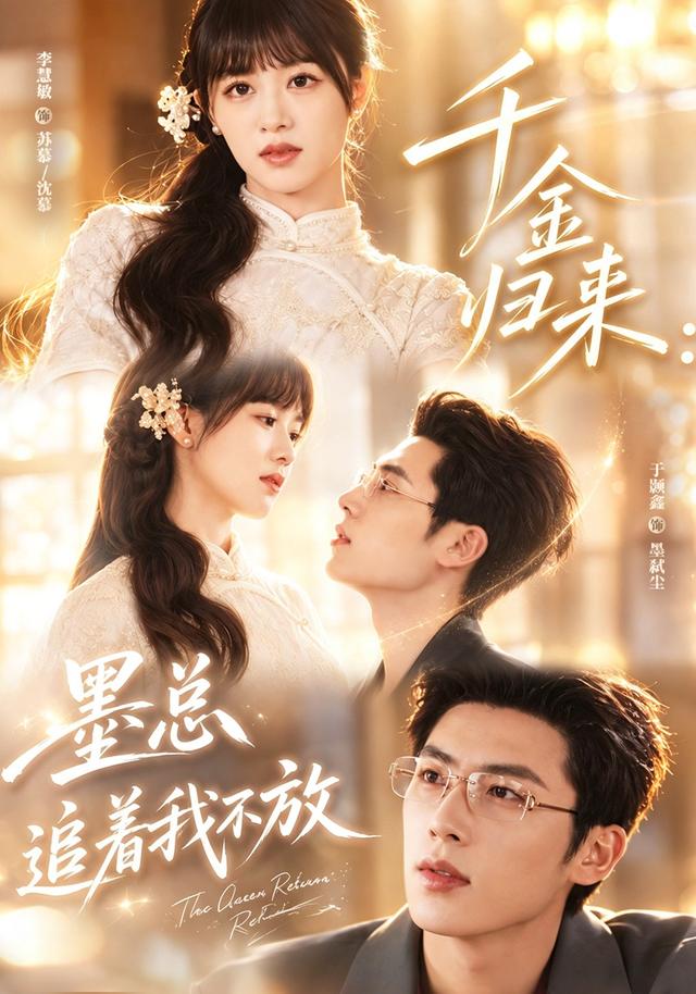 千金归来：墨总追着我不放封面