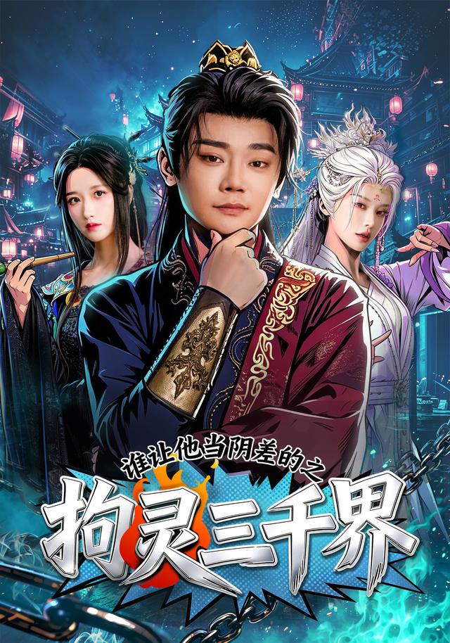 谁让他当阴差的之拘灵三千界封面