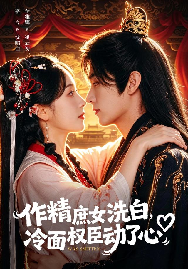 作精庶女洗白，冷面权臣动了心封面