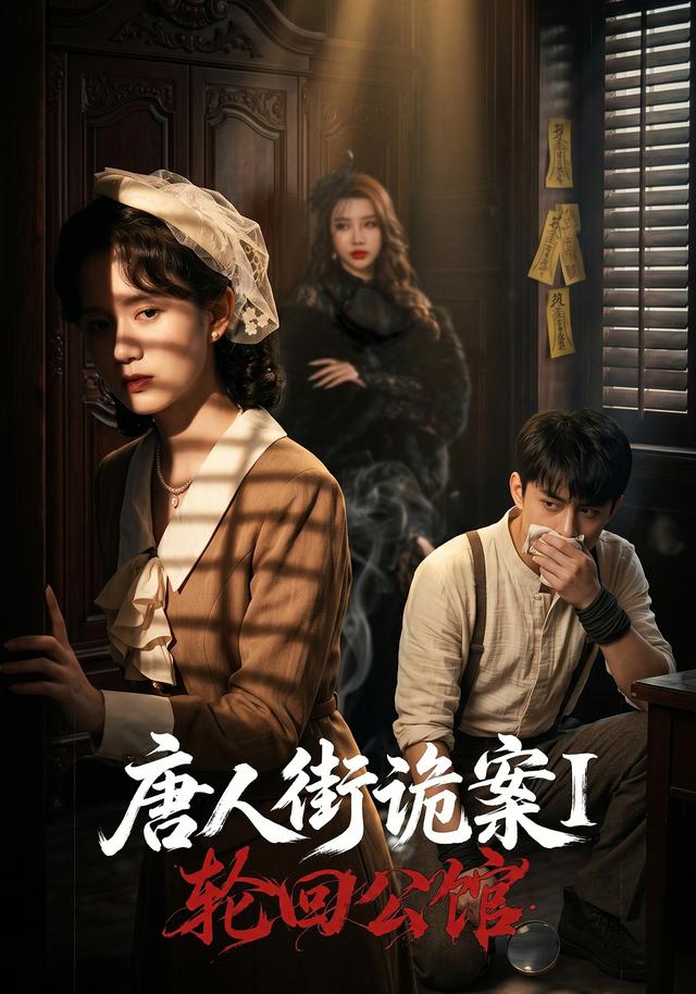 唐人街诡案1：轮回公馆封面