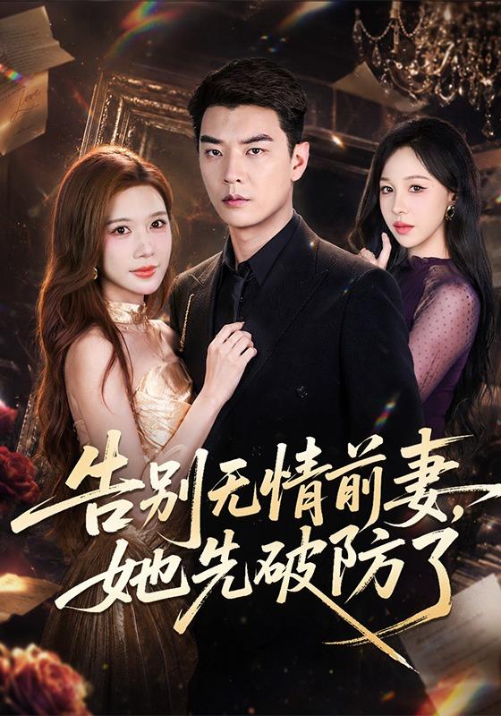 告别无情前妻，她先破防了封面