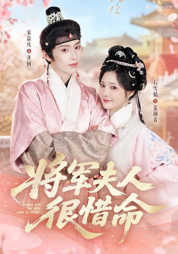 将军夫人很惜命封面