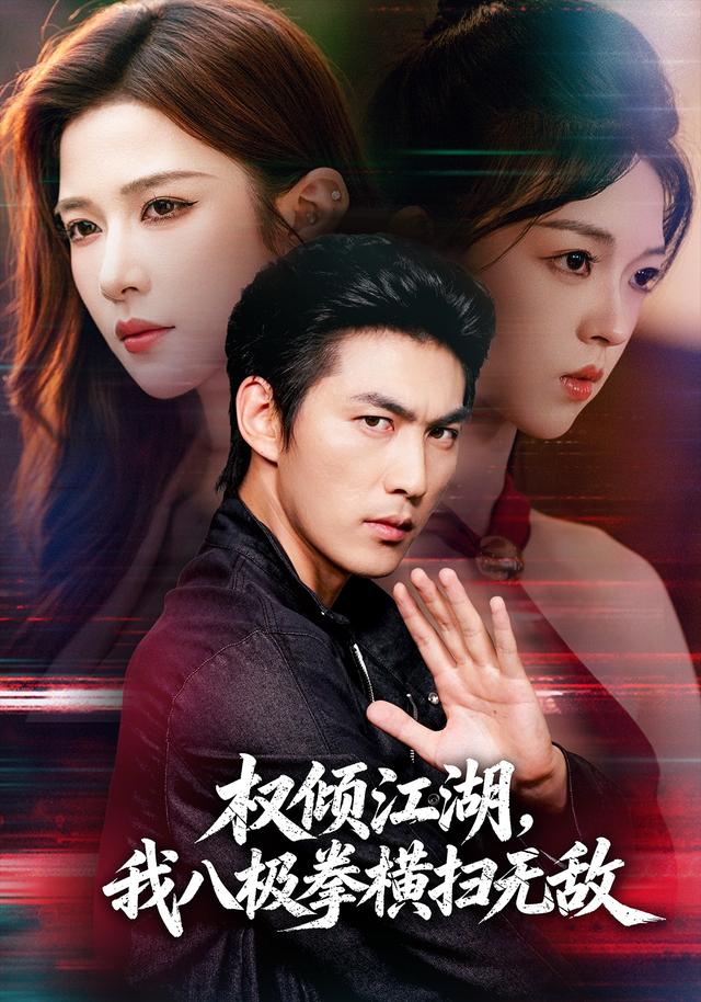 权倾江湖，我八极拳横扫无敌封面
