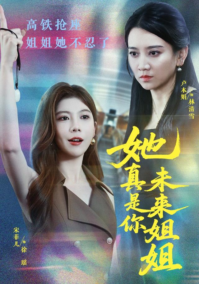 她真是你未来姐姐封面