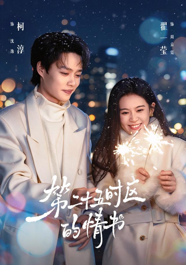 第二十五时区的情书封面