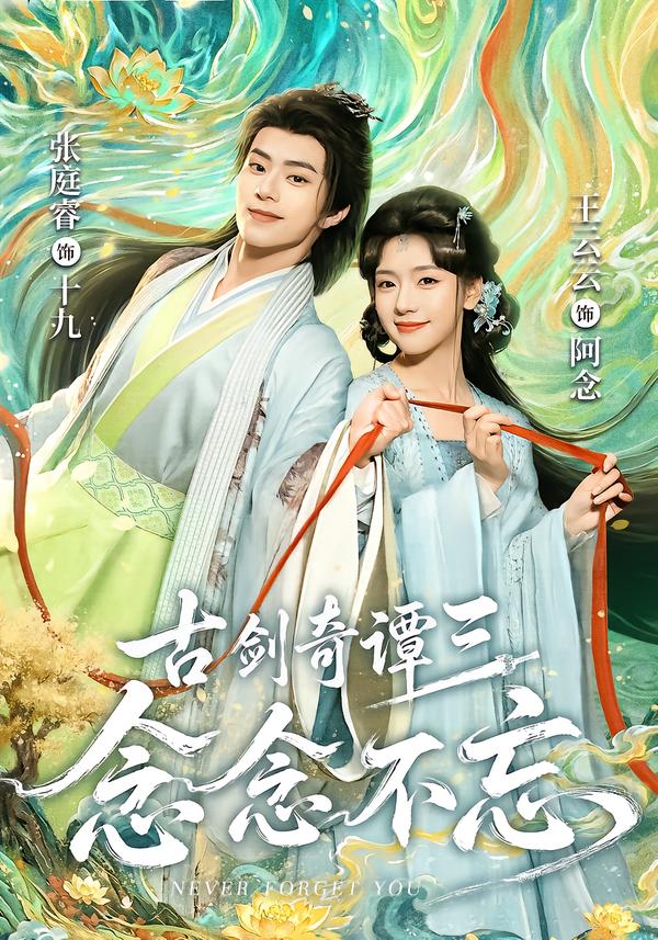 古剑奇谭三：念念不忘封面