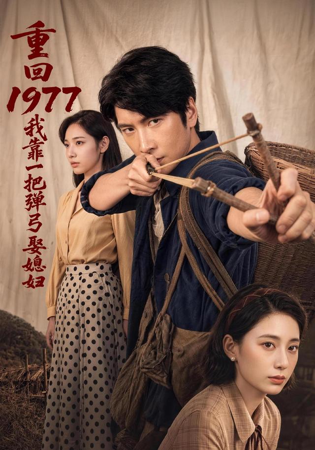 重回1977，我靠一把弹弓娶媳妇封面