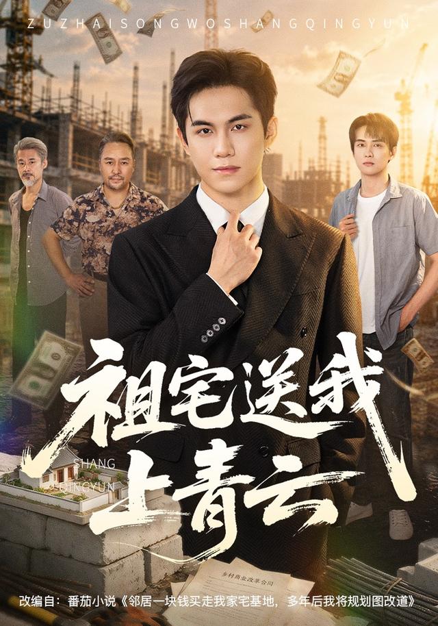 祖宅送我上青云封面