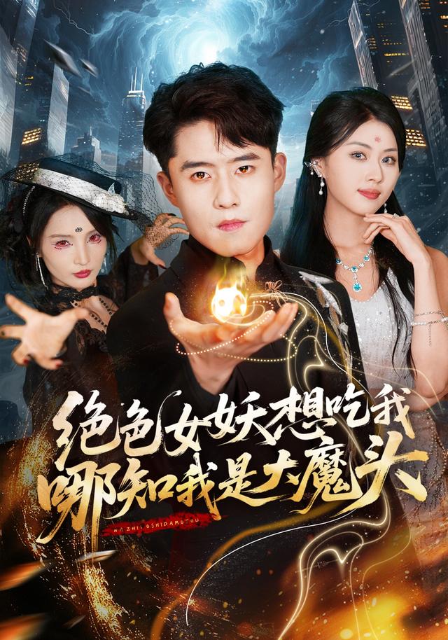 绝色女妖想吃我，哪知我是大魔头封面