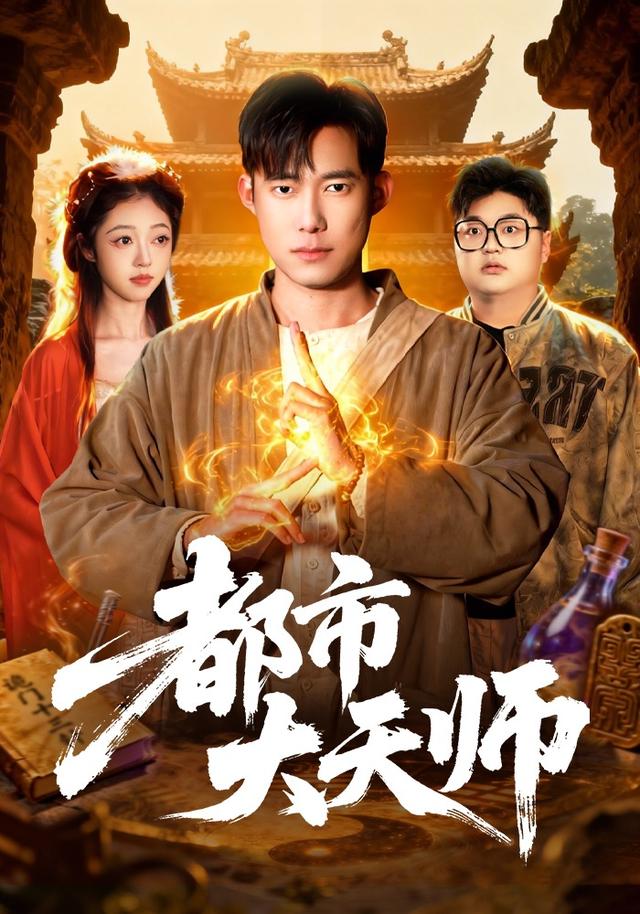 都市大天师封面