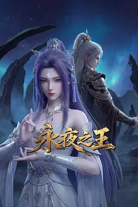 永夜之王封面
