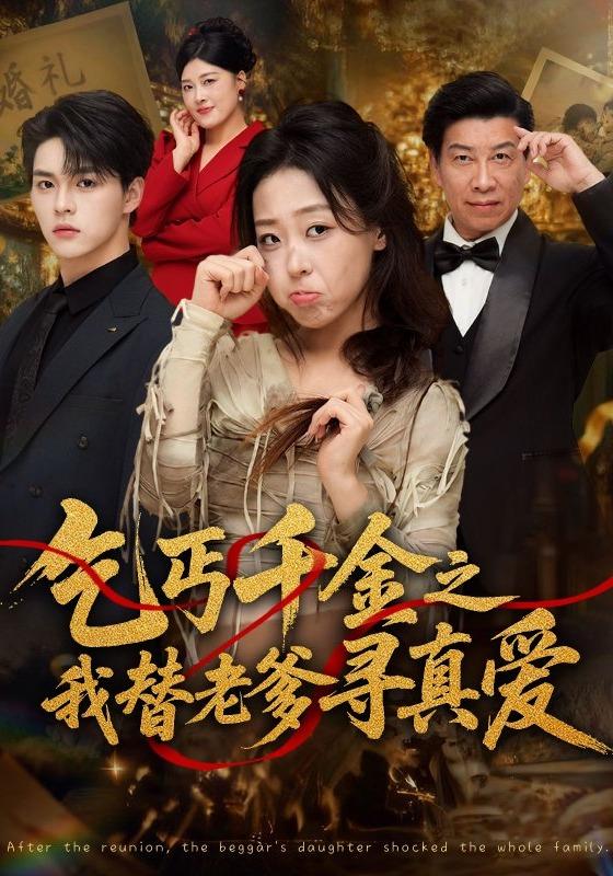 乞丐千金之我替老爹寻真爱封面