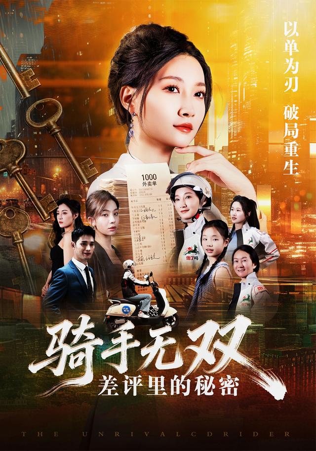 骑手无双：差评里的秘密封面
