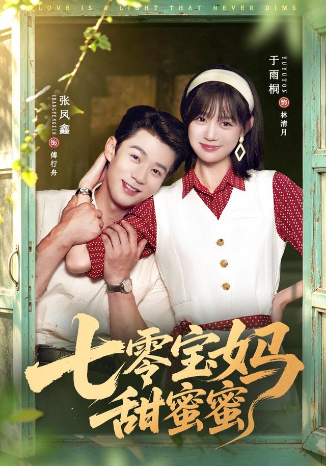七零宝妈甜蜜蜜封面