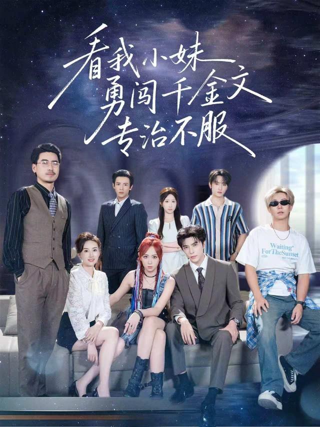 看我小妹勇闯千金文专治不服封面