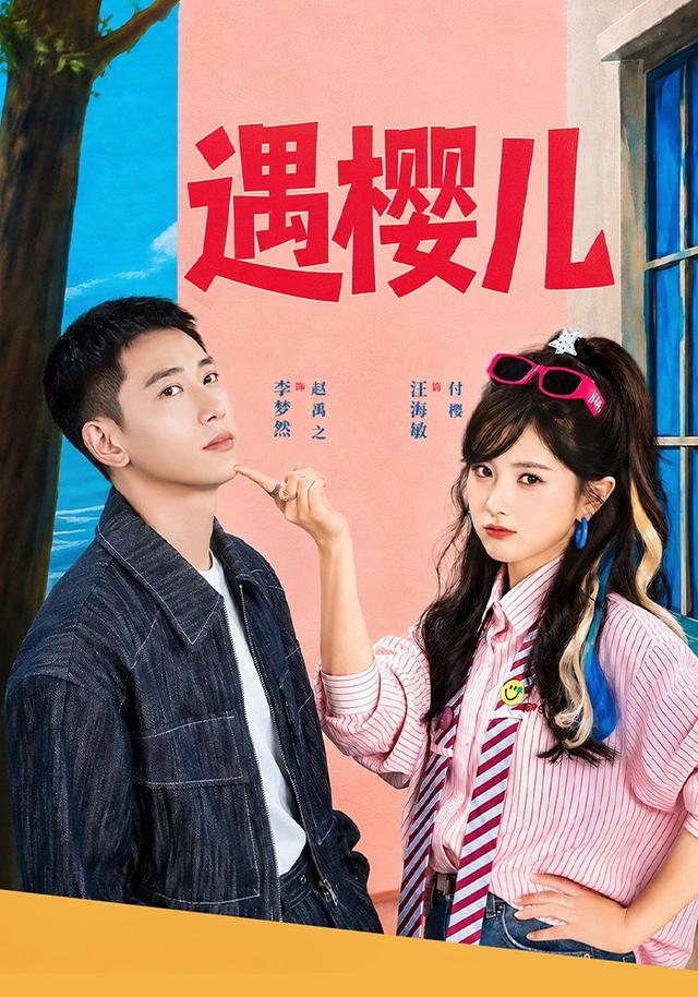 遇樱儿封面