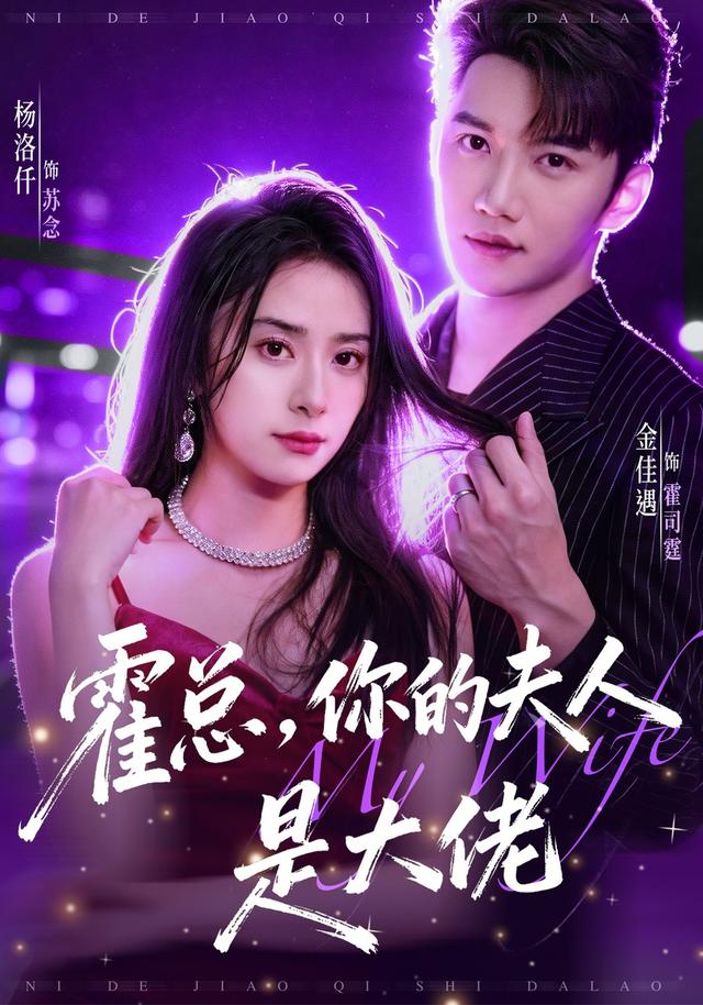 霍总，你的夫人是大佬封面