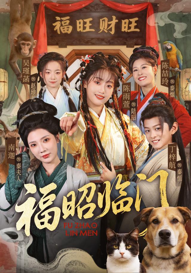 福昭临门封面