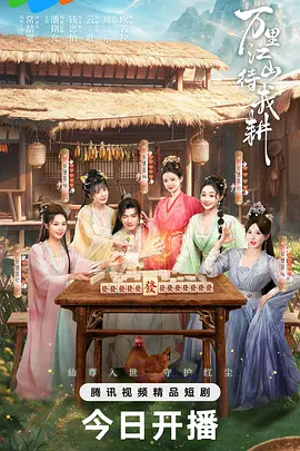 万里江山待我耕封面
