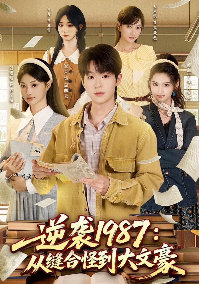 逆袭1987：从缝合怪到大文豪封面