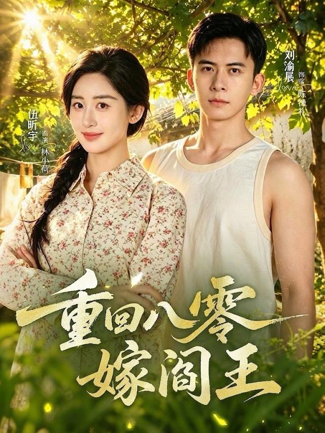 重回八零嫁阎王封面