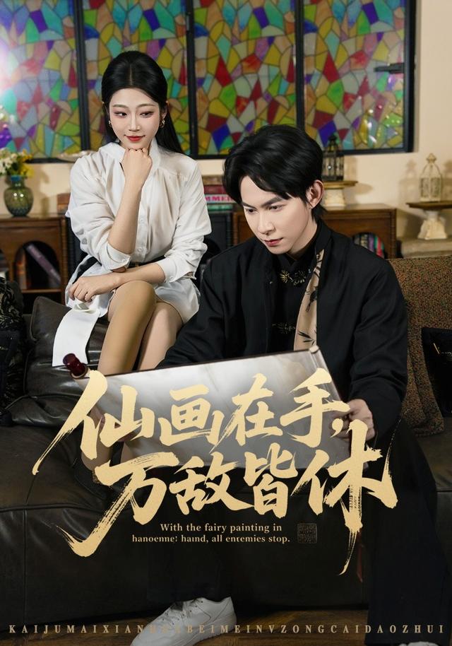 仙画在手，万敌皆休封面