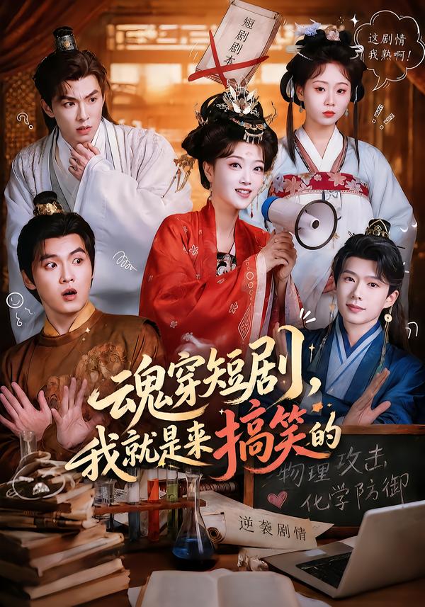魂穿短剧，我就是来搞笑的封面
