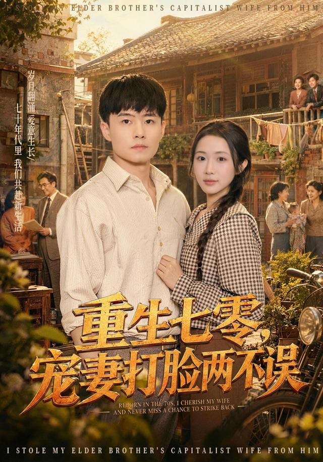 重生七零，宠妻打脸两不误封面