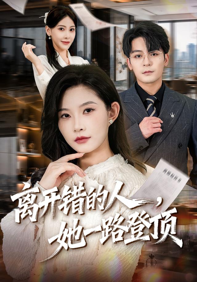 离开错的人，她一路登顶封面