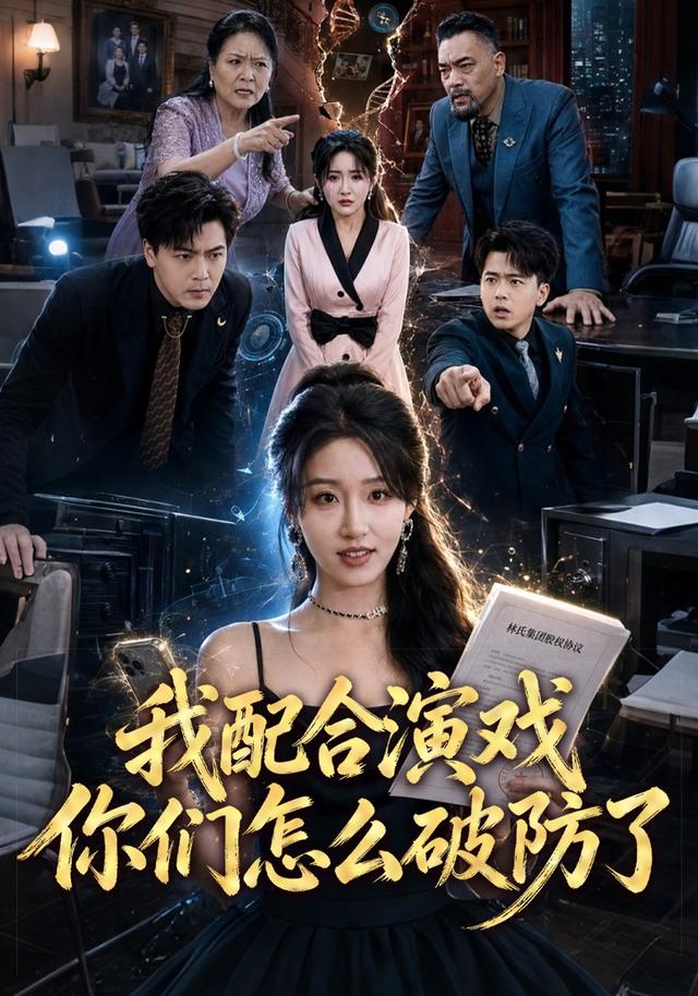 我配合演戏你们怎么破防了封面