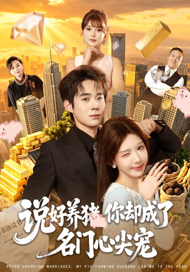 说好养猪，你却成了名门心尖宠封面