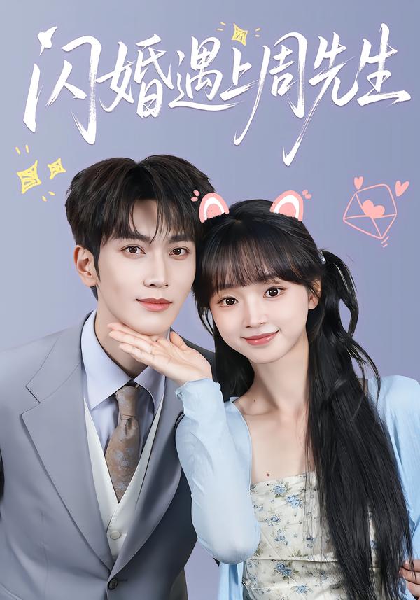 闪婚遇上周先生封面