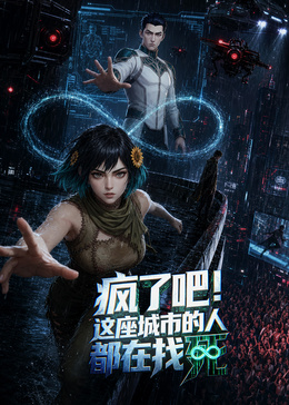 疯了吧！这座城市的人都在找死封面